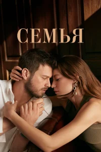 Семья бесплатно